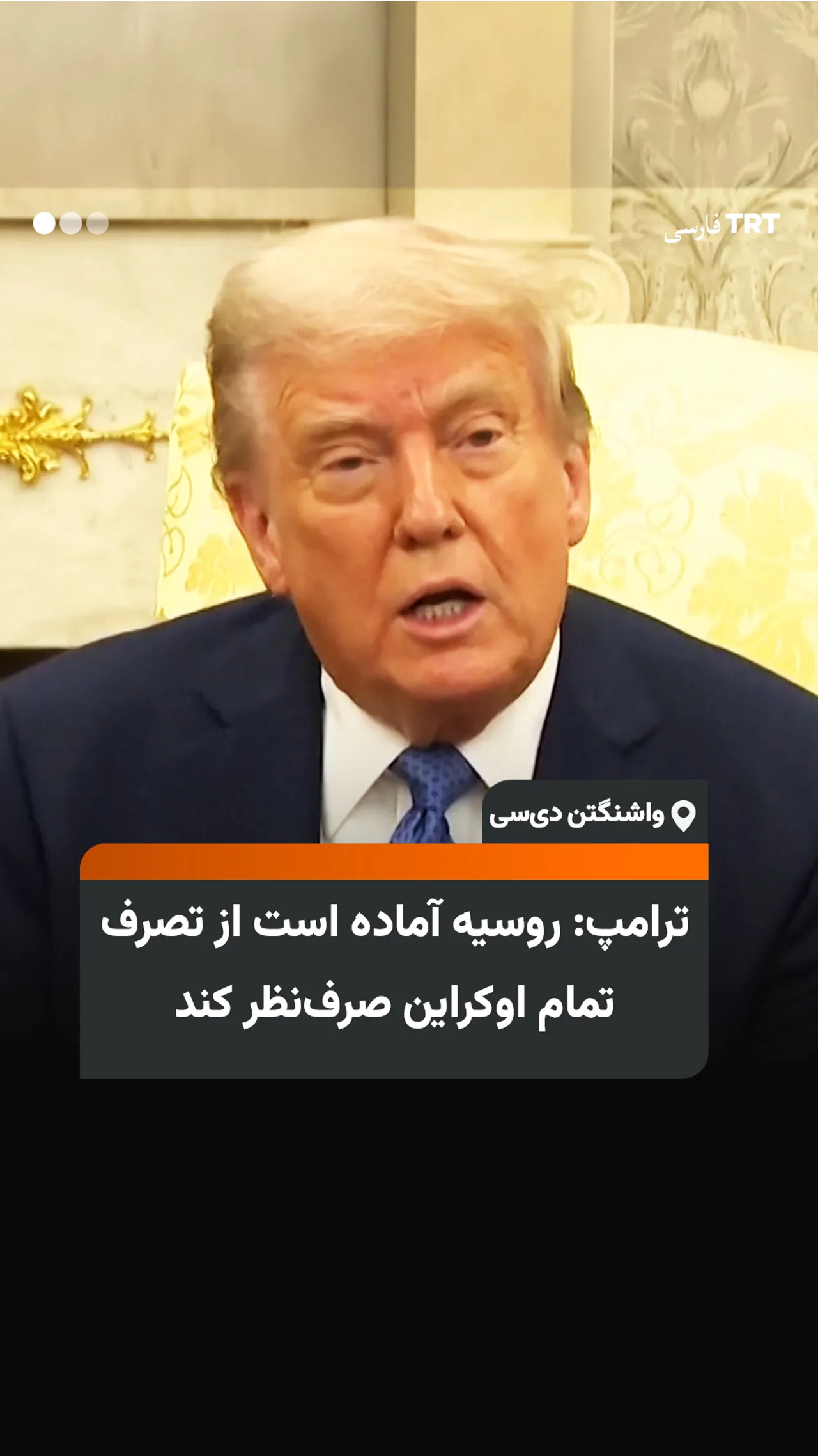 ترامپ: روسیه آماده است از تصرف تمام اوکراین صرفنظر کند